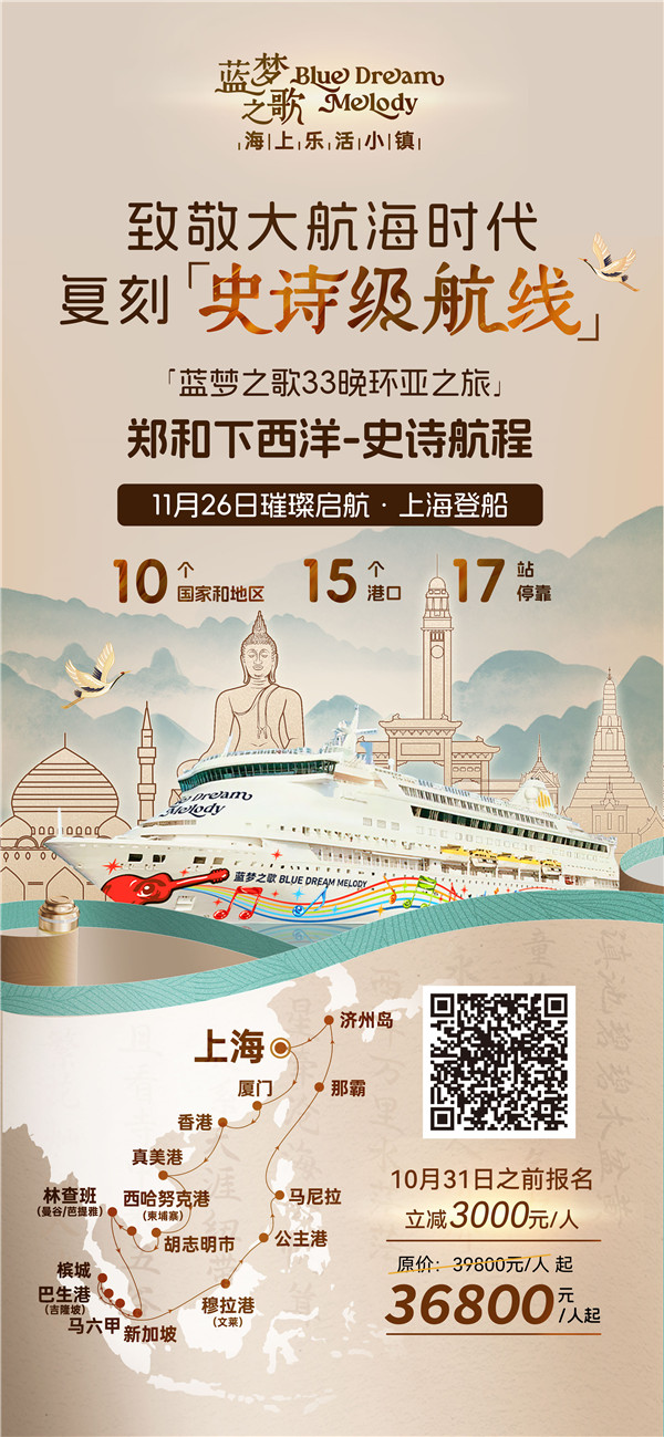 史诗下(xià)西洋 蓝梦(mèng)之哥33晚长歌行(háng)