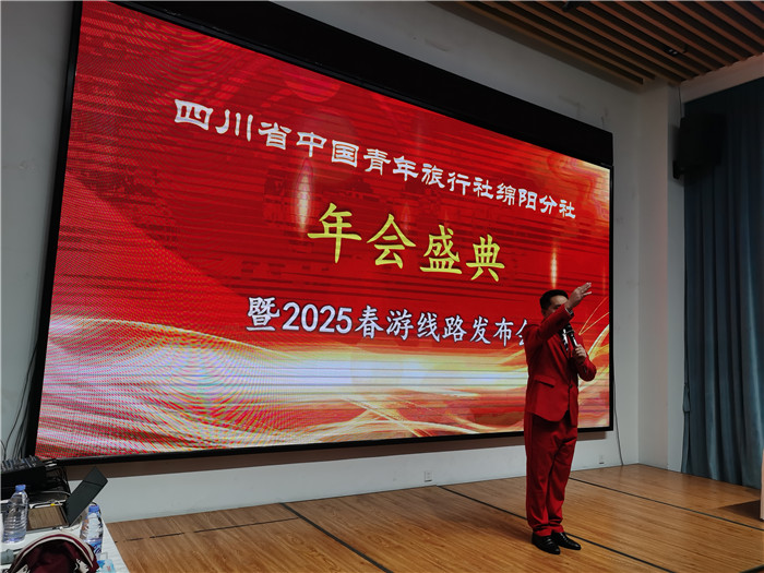 绵阳中旅假(jiǎ)日旅行社、四(sì)川省中国青年旅行绵阳分(fèn)社年(nián)会盛(shèng)典暨2025年春(chūn)游线路发布(bù)会